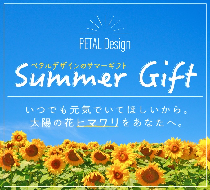 ペタルデザインのサマーギフト　いつでも元気でいて欲しいから。太陽の花ヒマワリをあなたへ